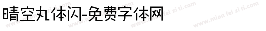 晴空丸体闪字体转换