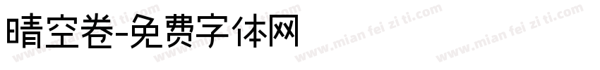 晴空卷字体转换