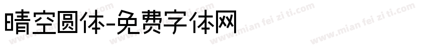 晴空圆体字体转换