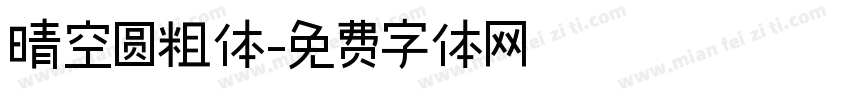 晴空圆粗体字体转换