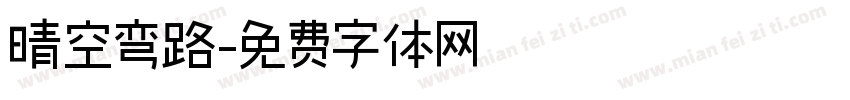 晴空弯路字体转换