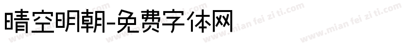 晴空明朝字体转换