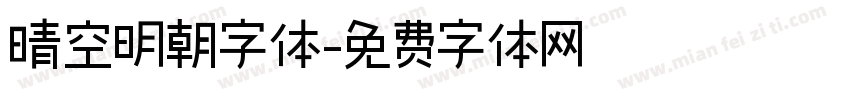 晴空明朝字体字体转换
