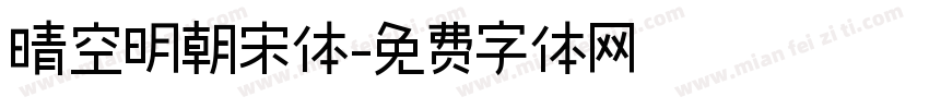 晴空明朝宋体字体转换