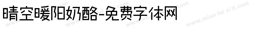 晴空暖阳奶酪字体转换