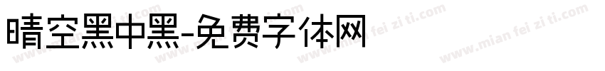晴空黑中黑字体转换