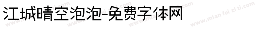江城晴空泡泡字体转换