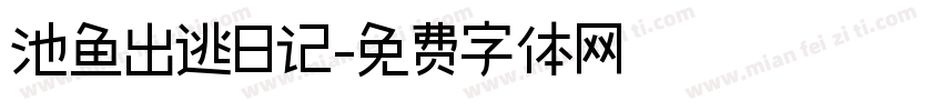 池鱼出逃日记字体转换