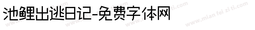 池鲤出逃日记字体转换