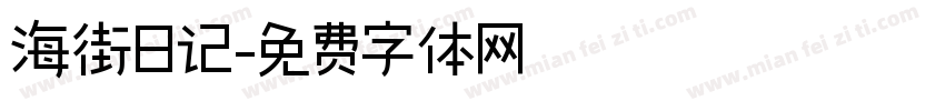 海街日记字体转换