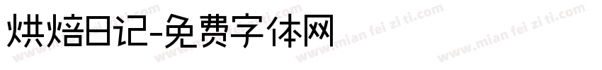 烘焙日记字体转换