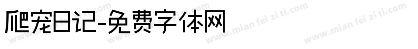 爬宠日记字体转换