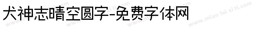 犬神志晴空圆字字体转换