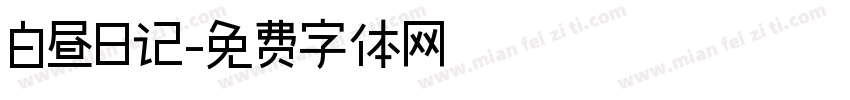 白昼日记字体转换