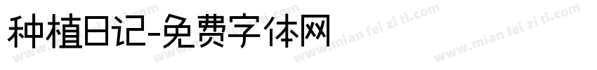 种植日记字体转换