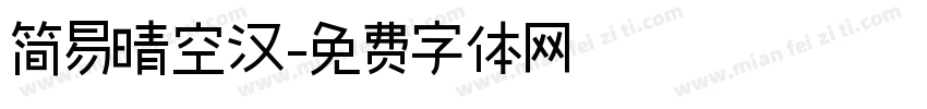 简易晴空汉字体转换