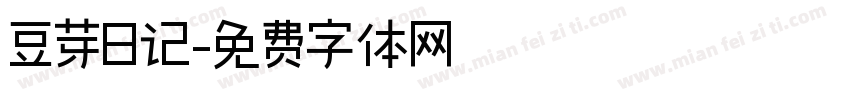 豆芽日记字体转换