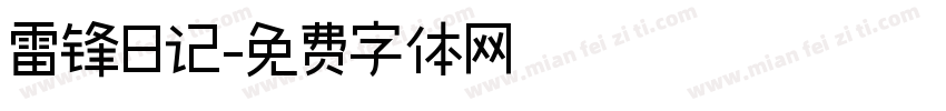 雷锋日记字体转换