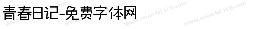 青春日记字体转换
