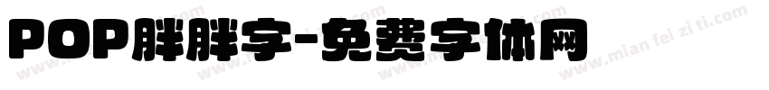 POP胖胖字字体转换
