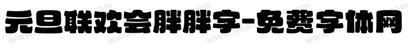 元旦联欢会胖胖字字体转换