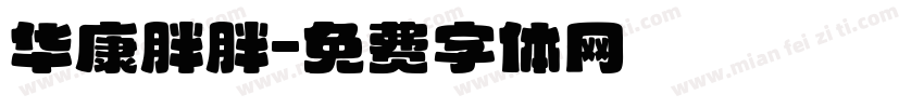 华康胖胖字体转换
