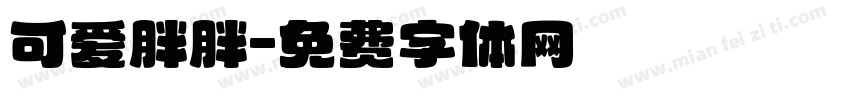 可爱胖胖字体转换