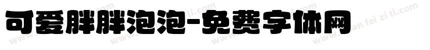 可爱胖胖泡泡字体转换