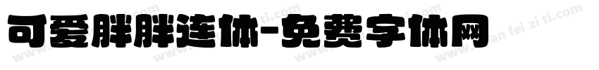 可爱胖胖连体字体转换