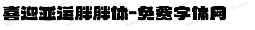 喜迎亚运胖胖体字体转换