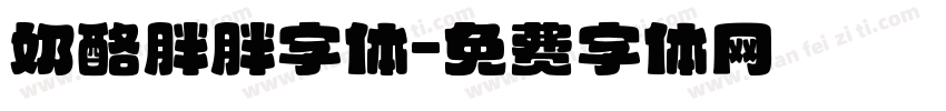 奶酪胖胖字体字体转换