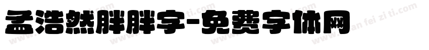 孟浩然胖胖字字体转换