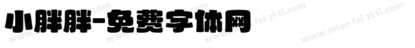 小胖胖字体转换