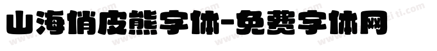 山海俏皮熊字体字体转换