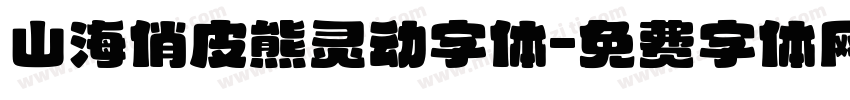 山海俏皮熊灵动字体字体转换