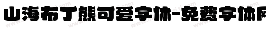 山海布丁熊可爱字体字体转换