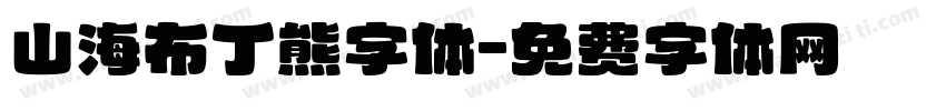 山海布丁熊字体字体转换