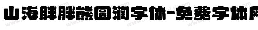 山海胖胖熊圆润字体字体转换