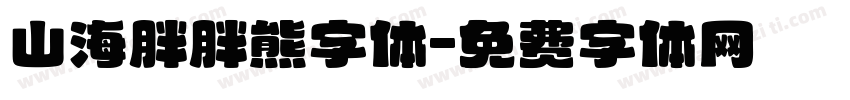 山海胖胖熊字体字体转换