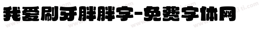 我爱刷牙胖胖字字体转换