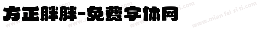 方正胖胖字体转换