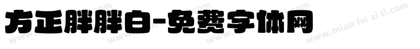 方正胖胖白字体转换