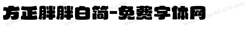 方正胖胖白简字体转换