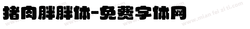 猪肉胖胖体字体转换