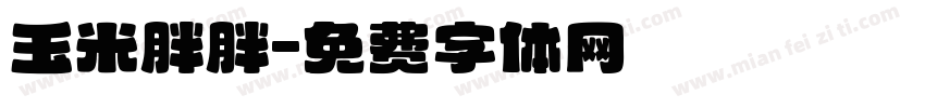 玉米胖胖字体转换