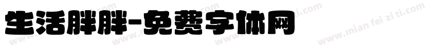 生活胖胖字体转换
