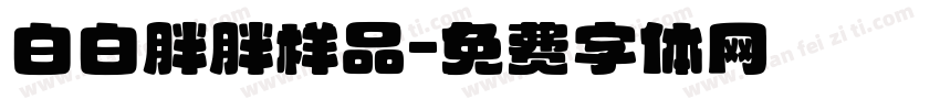 白白胖胖样品字体转换