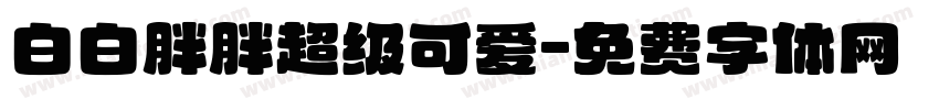 白白胖胖超级可爱字体转换