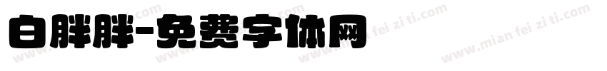 白胖胖字体转换