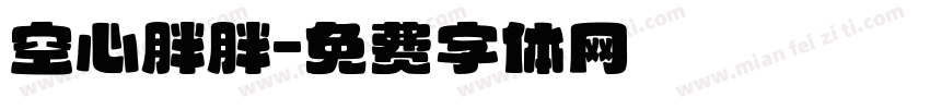 空心胖胖字体转换